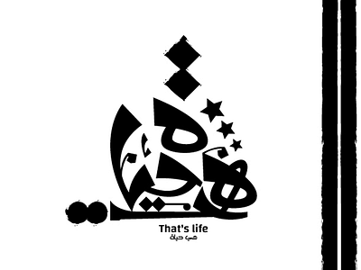 هي حياة design drawing freehand logo sketch typography تايبوجرافي تايبوجرافي عربي خط حر شعار لوجو