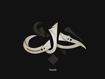 حلب design drawing freehand logo sketch typography تايبوجرافي تايبوجرافي عربي خط حر شعار لوجو