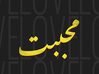 Urdu typography design graphic illustration photoshop poster art typogaphy urdu vector vintage