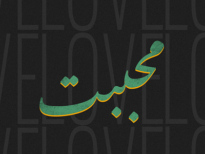 Urdu typography design graphic mughals photoshop retroplanet urdu vintage