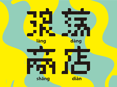 浪荡商店 font