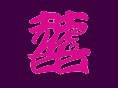 Wedding Symbol calligraphy chinese glyphs happiness hei logo marks nyc symbols type vector wedding