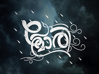 പേമാരി Pemari Typography design hand lettering lettering malayalam rainstorm typography