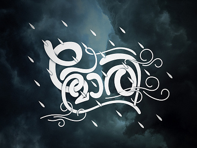 പേമാരി Pemari Typography design