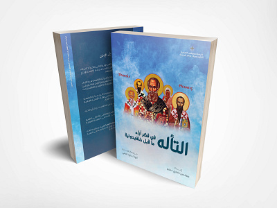 Book "التأله في فكر آبا ما قبل خلقيدونيه"