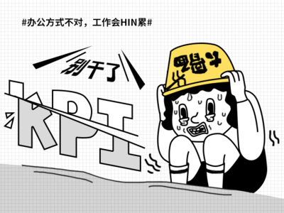 完不成的kpi