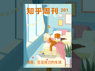 zhihu - You can be happy alone alone girl illustration zhihu