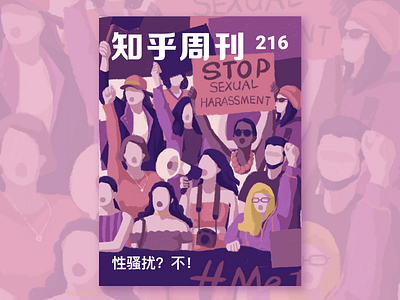 zhihu - Stop sexual harassment illustration metoo women zhihu