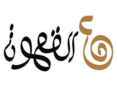 ع القهوة /Logo artdirection branding creative design freehand illustration logo new idea typography vector