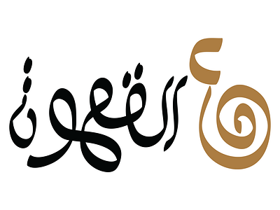 ع القهوة /Logo