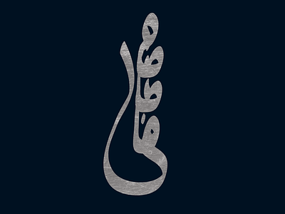 Mostafa/مصطفي artdirection design illustration typography