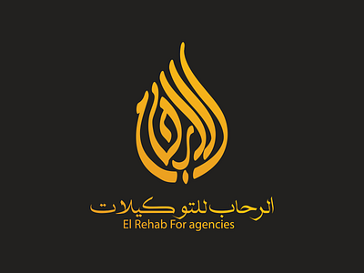 الرحاب/El Rehab LOGO artdirection branding calligraph creative design logo new idea vector