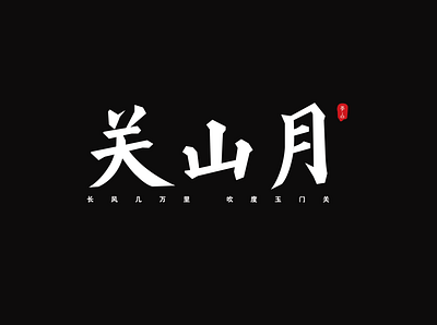 关山月 logo type design