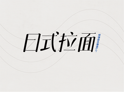 日式拉面 design type design typography