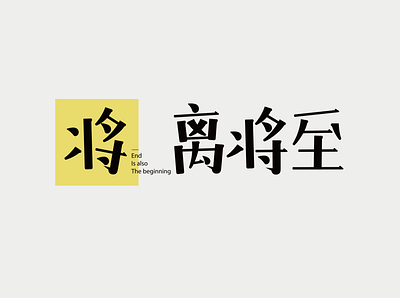 将离将至 design logo type design typography ui