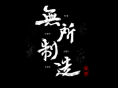 无所制造 design logo type design typography ui