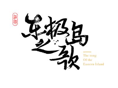 The song of the eastern island calligraphy font design handwriting font logo type design ui