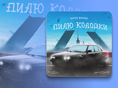 Kostya Boomer — Pilu Kolodki Design Album Cover Art album branding cover art design logo music