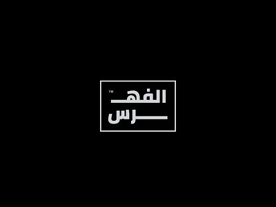 الفهرس - Logo logo logodesign typographylogo arabiclogo