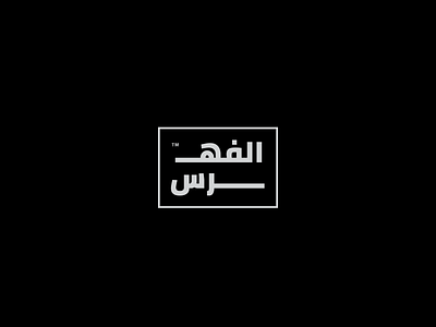 الفهرس - Logo