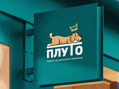 Pluto pet shop branding branding clean design dog flat graphic design identity logo logodesign minimal mockup pet puppy shop