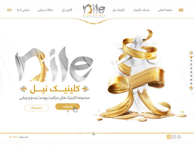 Home page design for nile clinic herfeiha herfeiha.net nile nile clinic ux design حرفه ای ها
