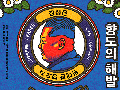 Great leader character design graphic illustration illustrator korea leader popart
