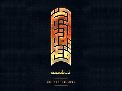 DAY 3 - DAILY KUFI CHALLENGE art calligraphy constantinople daily challenge design islam islamic art islamic calligraphy kufi kufi calligraphy quran