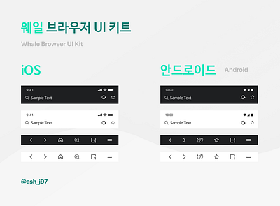 Whale Browser UI Kit.⠀ android browser browser extension naver uidesign uikit uikits