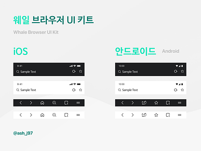 Whale Browser UI Kit.⠀ android browser browser extension naver uidesign uikit uikits