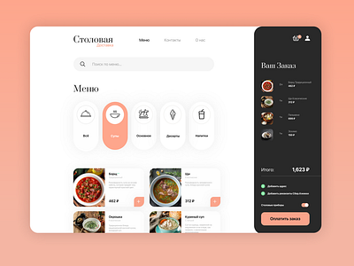 Дизайн сайта для сервиса "Столовая.Доставка"