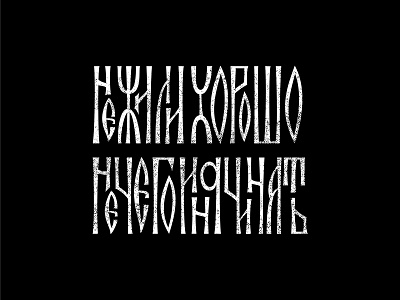Cyrillic vyas lettering
