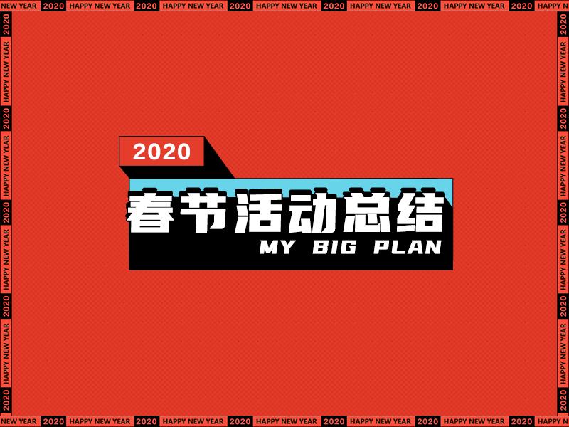 2020 Chinese new year 2020 animation 喜气 红