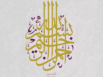 بسم الله الرحمن الرحيم.. In the name of of Allah the Merciful art design flat illustration illustrator lettering logo type typography vector