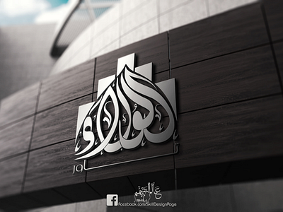 Al Walaa tower calligraphy illustrator logo logodesign photoshop typography