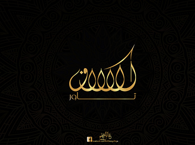 Al Kallaf - الكلاف calligraphy freehand illustration illustrator islamic logo logo design photoshop typography vector