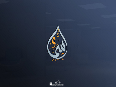 Asmaa asmaa calligraphy illustrator logo logo design photoshop typography أسماء اسماء
