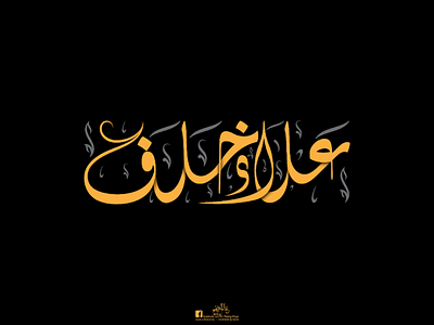 Alaa Khalaf arabic calligraphy freehand illustration illustrator logodesign names photoshop typography