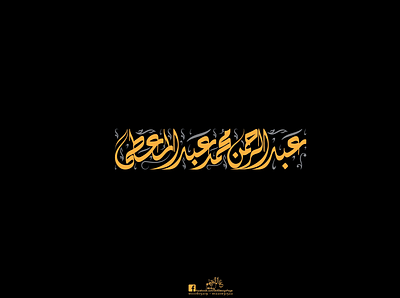 Abdel Rahman calligraphy design freehand illustration illustrator logo logo design photo editing photoshop typography