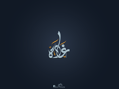 Ghada calligraphy design illustrator logo logo design logodesign manipulation photo edit photoshop typography