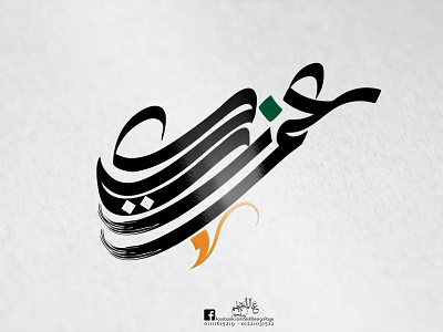 Omar Zaky - عمر زكي branding calligraphy design freehand graphic design illustration illustrator logo logo design photoshop typography
