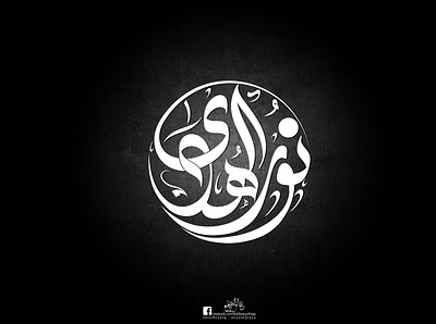 Noor Alhoda calligraphy design freehand illustration illustrator logo logo design photoshop skill designer skilldesigner typography