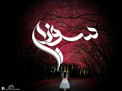 سوزي calligraphy design freehand illustration logo logo design manipulation photo edit photo editing typography