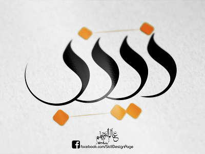 زينب - Zainab calligraphy design freehand logo logo design manipulation photo editing typography