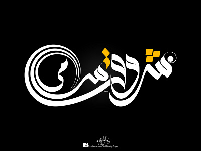 شروق سامي - Shrouk Samy calligraphy design freehand illustration logo logo design photo edit photo editing typography vector