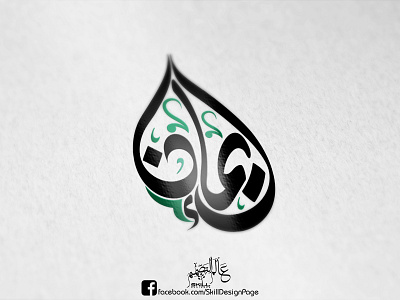 Eman calligraphy design freehand illustration illustrator islamic logo logo design manipulation photo edit photo editing photograhy photoshop typography vector