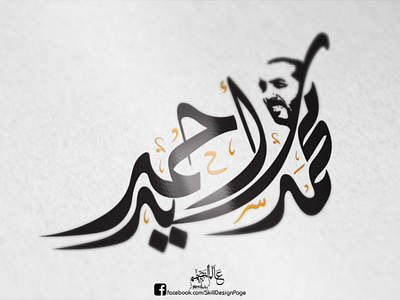 محمد سيد أحمد calligraphy design illustrator logo photoshop typography