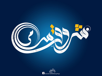 Shrouk Samy - شروق سامي -2 calligraphy circular grid design freehand illustrator logo design manipulation photoshop typography vector