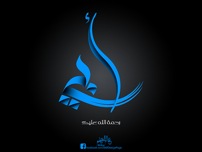أبي - Father arabic calligraphy arabic names arabic typography poster calligraphy graphic design logodesign logodesinger photo manipulation typography