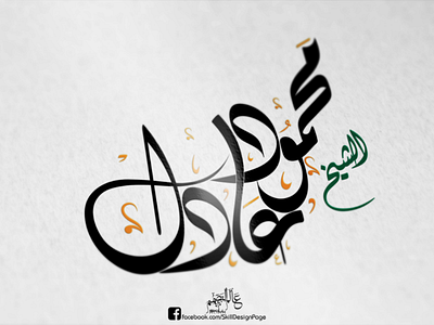 Mahmoud Adel - Calligraphy calligraphy illustrator photoshop typography